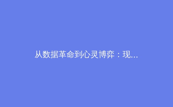 从数据革命到心灵博弈：现代职业体育的胜负新维度 - 2